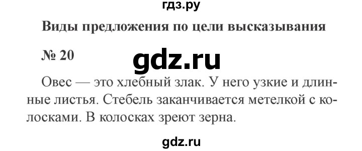 ГДЗ по русскому языку 3 класс Канакина, Горецкий часть 1 - ответ на номер 20, Решебник 2015 №4
