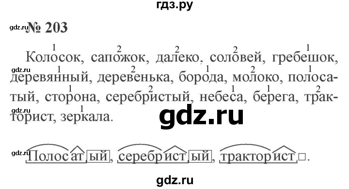 ГДЗ по русскому языку 3 класс Канакина, Горецкий часть 1 - ответ на номер 203, Решебник 2015 №4