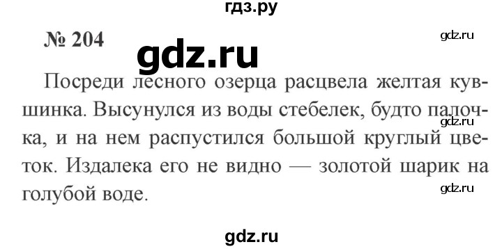 ГДЗ по русскому языку 3 класс Канакина, Горецкий часть 1 - ответ на номер 204, Решебник 2015 №4