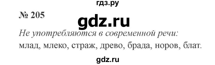 ГДЗ по русскому языку 3 класс Канакина, Горецкий часть 1 - ответ на номер 205, Решебник 2015 №4