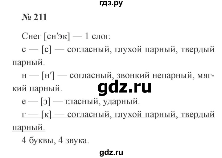 ГДЗ по русскому языку 3 класс Канакина, Горецкий часть 1 - ответ на номер 211, Решебник 2015 №4