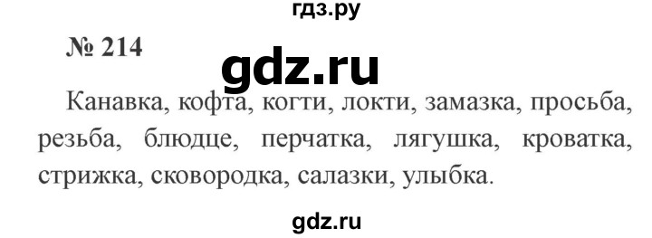 ГДЗ по русскому языку 3 класс Канакина, Горецкий часть 1 - ответ на номер 214, Решебник 2015 №4