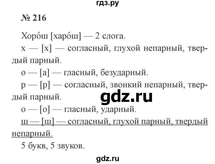 ГДЗ по русскому языку 3 класс Канакина, Горецкий часть 1 - ответ на номер 216, Решебник 2015 №4