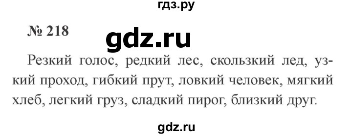 ГДЗ по русскому языку 3 класс Канакина, Горецкий часть 1 - ответ на номер 218, Решебник 2015 №4
