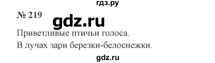 ГДЗ по русскому языку 3 класс Канакина, Горецкий часть 1 - ответ на номер 219, Решебник 2015 №4