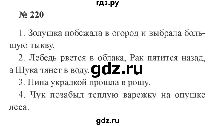 ГДЗ по русскому языку 3 класс Канакина, Горецкий часть 1 - ответ на номер 220, Решебник 2015 №4