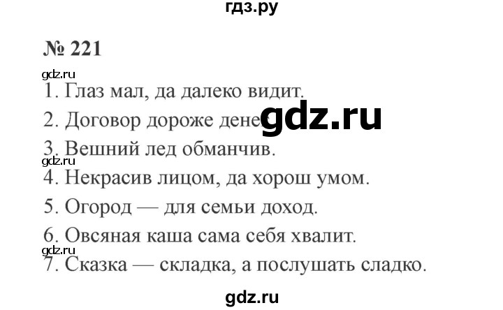 ГДЗ по русскому языку 3 класс Канакина, Горецкий часть 1 - ответ на номер 221, Решебник 2015 №4