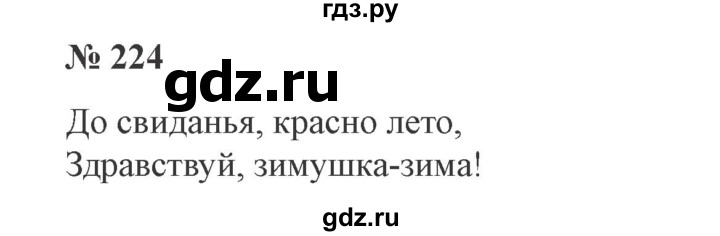 ГДЗ по русскому языку 3 класс Канакина, Горецкий часть 1 - ответ на номер 224, Решебник 2015 №4