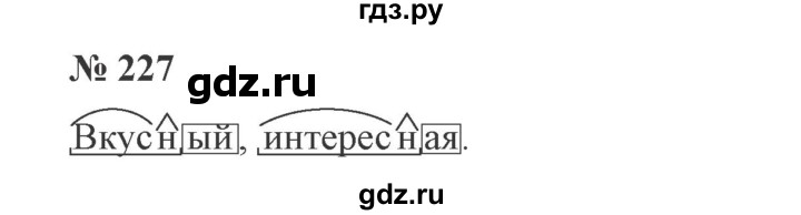 ГДЗ по русскому языку 3 класс Канакина, Горецкий часть 1 - ответ на номер 227, Решебник 2015 №4