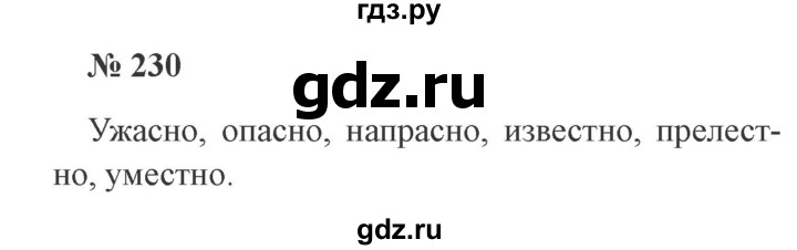 ГДЗ по русскому языку 3 класс Канакина, Горецкий часть 1 - ответ на номер 230, Решебник 2015 №4