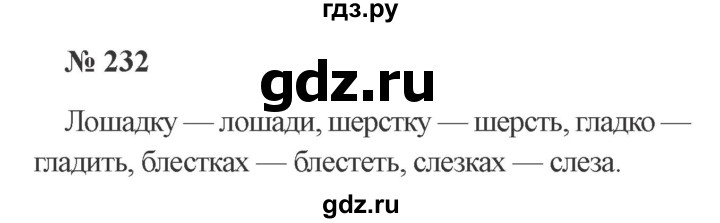 ГДЗ по русскому языку 3 класс Канакина, Горецкий часть 1 - ответ на номер 232, Решебник 2015 №4