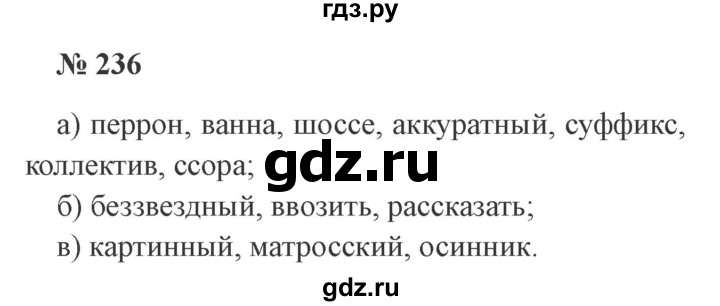 ГДЗ по русскому языку 3 класс Канакина, Горецкий часть 1 - ответ на номер 236, Решебник 2015 №4