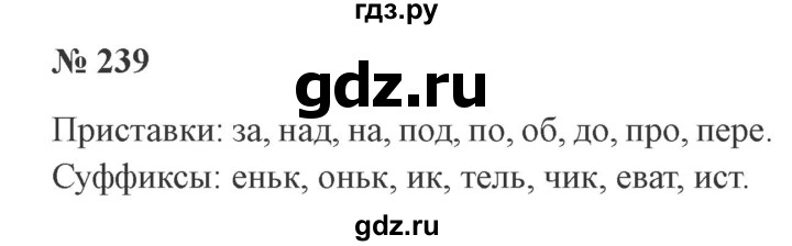 ГДЗ по русскому языку 3 класс Канакина, Горецкий часть 1 - ответ на номер 239, Решебник 2015 №4
