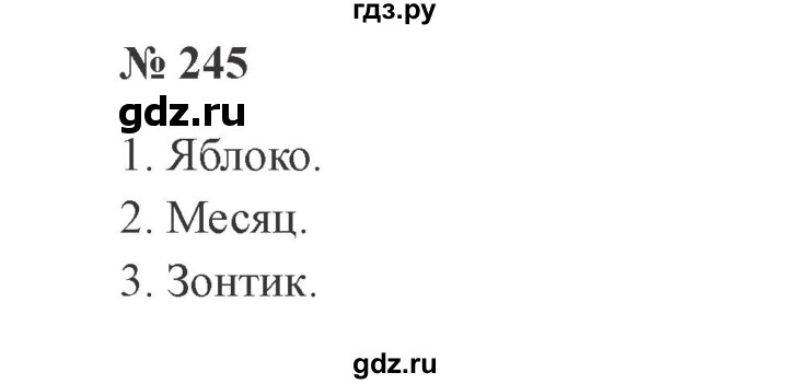 ГДЗ по русскому языку 3 класс Канакина, Горецкий часть 1 - ответ на номер 245, Решебник 2015 №4