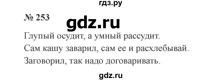 ГДЗ по русскому языку 3 класс Канакина, Горецкий часть 1 - ответ на номер 253, Решебник 2015 №4