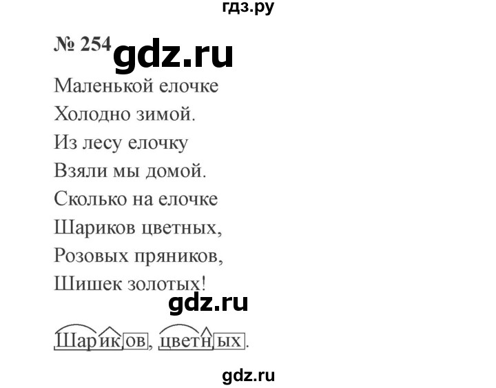 ГДЗ по русскому языку 3 класс Канакина, Горецкий часть 1 - ответ на номер 254, Решебник 2015 №4