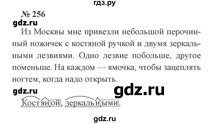 ГДЗ по русскому языку 3 класс Канакина, Горецкий часть 1 - ответ на номер 256, Решебник 2015 №4