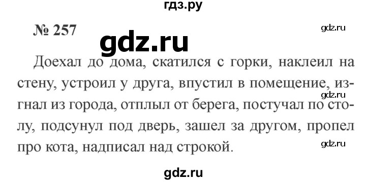 ГДЗ по русскому языку 3 класс Канакина, Горецкий часть 1 - ответ на номер 257, Решебник 2015 №4