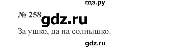 ГДЗ по русскому языку 3 класс Канакина, Горецкий часть 1 - ответ на номер 258, Решебник 2015 №4