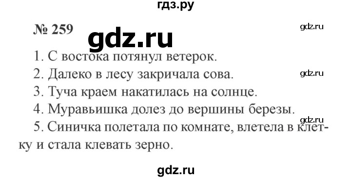 ГДЗ по русскому языку 3 класс Канакина, Горецкий часть 1 - ответ на номер 259, Решебник 2015 №4
