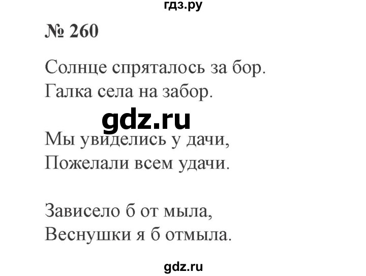 ГДЗ по русскому языку 3 класс Канакина, Горецкий часть 1 - ответ на номер 260, Решебник 2015 №4