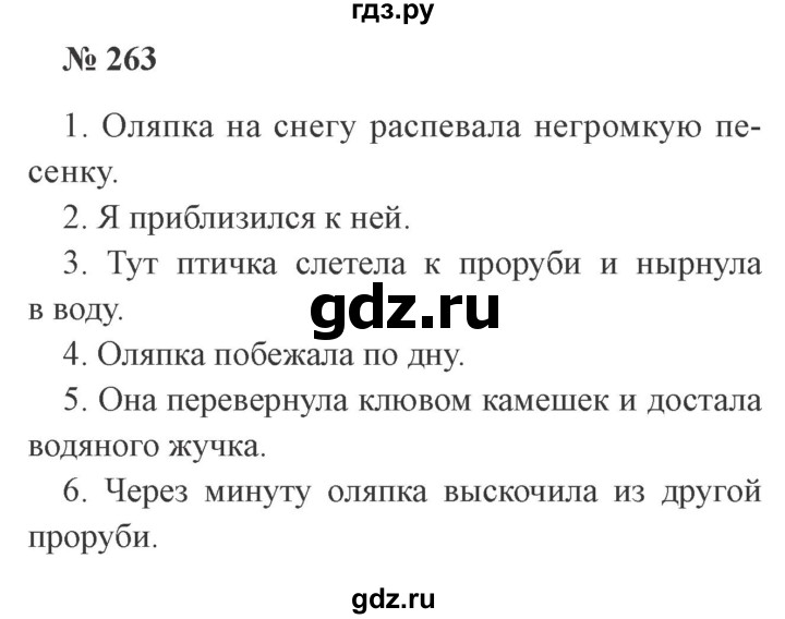 ГДЗ по русскому языку 3 класс Канакина, Горецкий часть 1 - ответ на номер 263, Решебник 2015 №4