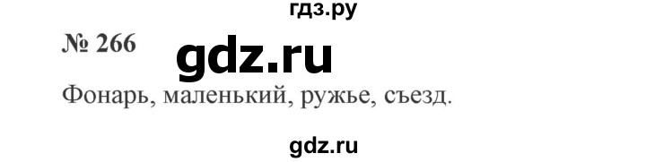 ГДЗ по русскому языку 3 класс Канакина, Горецкий часть 1 - ответ на номер 266, Решебник 2015 №4