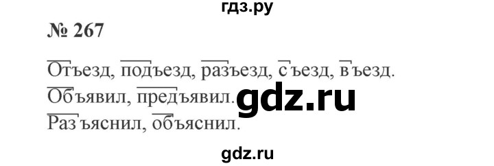 ГДЗ по русскому языку 3 класс Канакина, Горецкий часть 1 - ответ на номер 267, Решебник 2015 №4