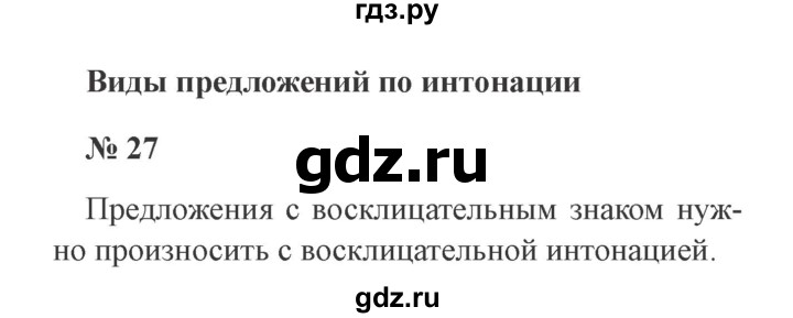 ГДЗ по русскому языку 3 класс Канакина, Горецкий часть 1 - ответ на номер 27, Решебник 2015 №4