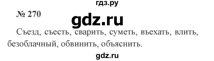 ГДЗ по русскому языку 3 класс Канакина, Горецкий часть 1 - ответ на номер 270, Решебник 2015 №4