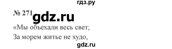 ГДЗ по русскому языку 3 класс Канакина, Горецкий часть 1 - ответ на номер 271, Решебник 2015 №4