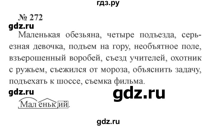 ГДЗ по русскому языку 3 класс Канакина, Горецкий часть 1 - ответ на номер 272, Решебник 2015 №4