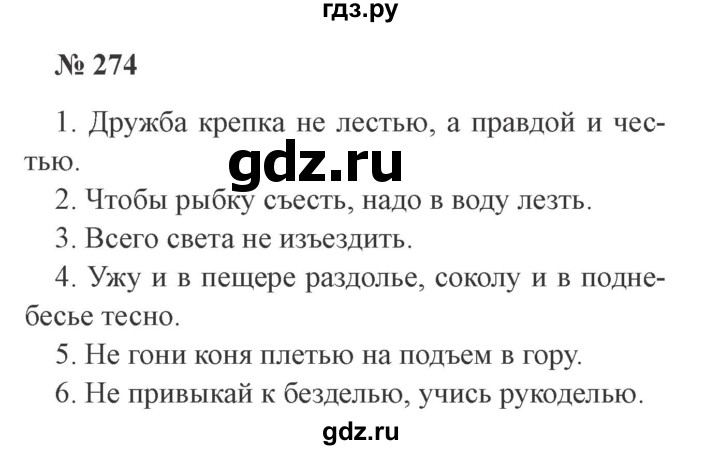 ГДЗ по русскому языку 3 класс Канакина, Горецкий часть 1 - ответ на номер 274, Решебник 2015 №4