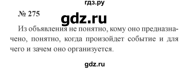 ГДЗ по русскому языку 3 класс Канакина, Горецкий часть 1 - ответ на номер 275, Решебник 2015 №4