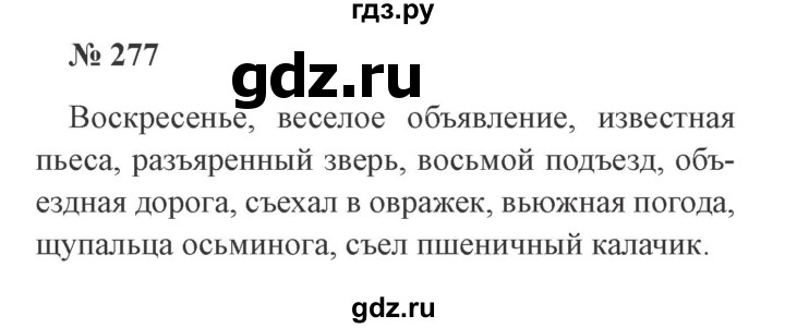 ГДЗ по русскому языку 3 класс Канакина, Горецкий часть 1 - ответ на номер 277, Решебник 2015 №4