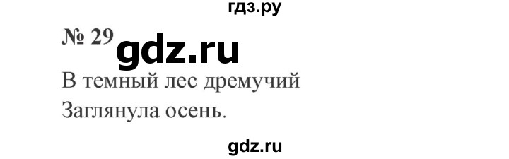 ГДЗ по русскому языку 3 класс Канакина, Горецкий часть 1 - ответ на номер 29, Решебник 2015 №4