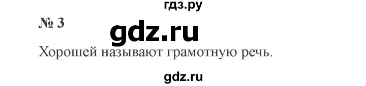 ГДЗ по русскому языку 3 класс Канакина, Горецкий часть 1 - ответ на номер 3, Решебник 2015 №4