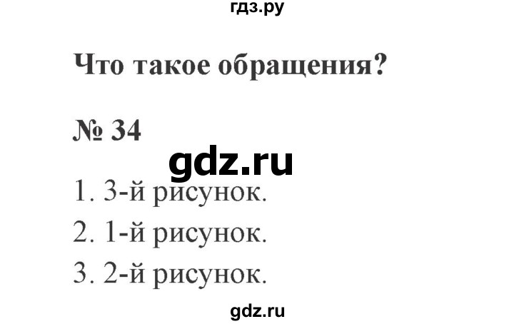 ГДЗ по русскому языку 3 класс Канакина, Горецкий часть 1 - ответ на номер 34, Решебник 2015 №4