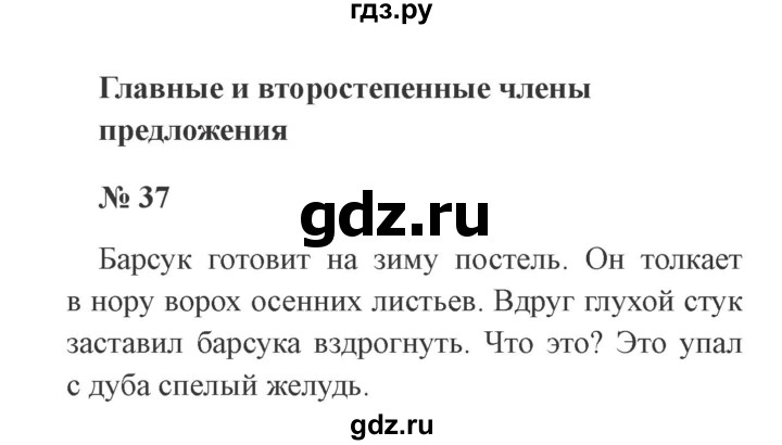 ГДЗ по русскому языку 3 класс Канакина, Горецкий часть 1 - ответ на номер 37, Решебник 2015 №4