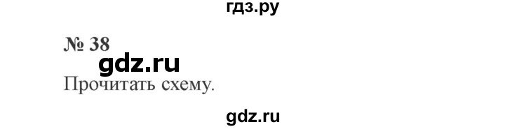 ГДЗ по русскому языку 3 класс Канакина, Горецкий часть 1 - ответ на номер 38, Решебник 2015 №4