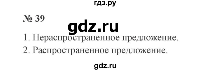 ГДЗ по русскому языку 3 класс Канакина, Горецкий часть 1 - ответ на номер 39, Решебник 2015 №4