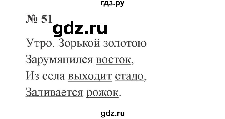 ГДЗ по русскому языку 3 класс Канакина, Горецкий часть 1 - ответ на номер 51, Решебник 2015 №4