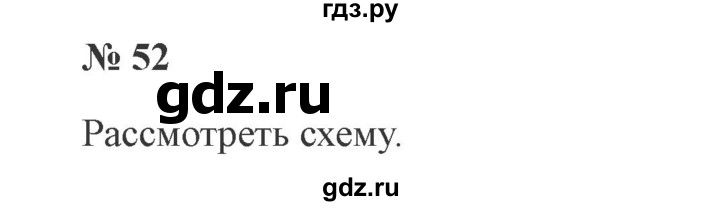 ГДЗ по русскому языку 3 класс Канакина, Горецкий часть 1 - ответ на номер 52, Решебник 2015 №4