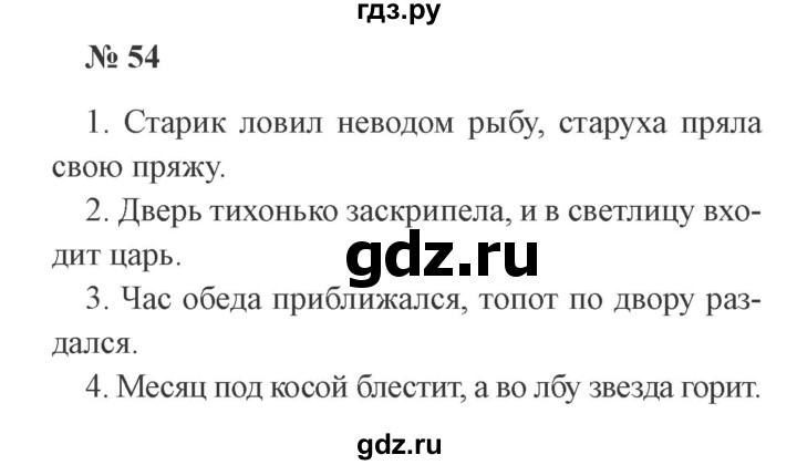 ГДЗ по русскому языку 3 класс Канакина, Горецкий часть 1 - ответ на номер 54, Решебник 2015 №4