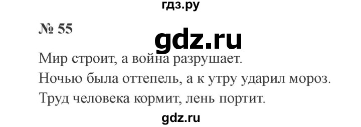 ГДЗ по русскому языку 3 класс Канакина, Горецкий часть 1 - ответ на номер 55, Решебник 2015 №4
