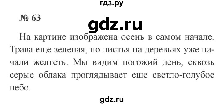 ГДЗ по русскому языку 3 класс Канакина, Горецкий часть 1 - ответ на номер 63, Решебник 2015 №4