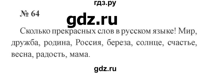 ГДЗ по русскому языку 3 класс Канакина, Горецкий часть 1 - ответ на номер 64, Решебник 2015 №4