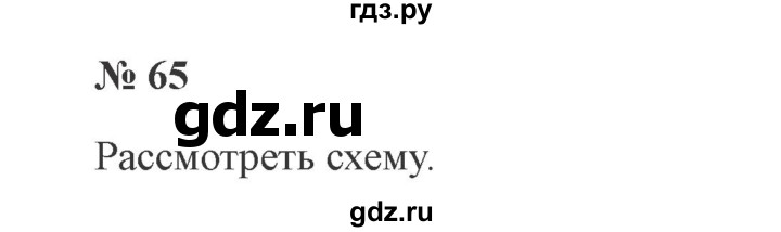 ГДЗ по русскому языку 3 класс Канакина, Горецкий часть 1 - ответ на номер 65, Решебник 2015 №4