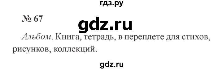 ГДЗ по русскому языку 3 класс Канакина, Горецкий часть 1 - ответ на номер 67, Решебник 2015 №4