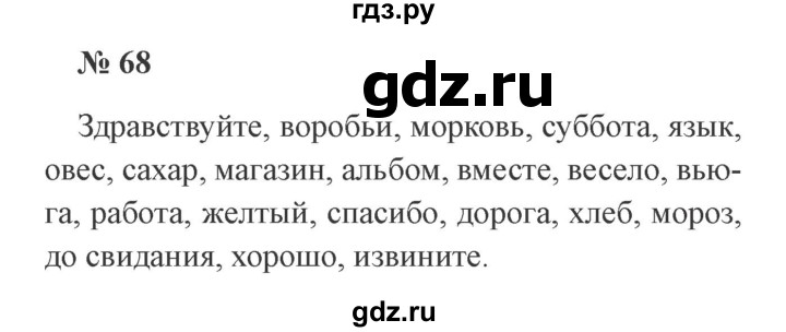 ГДЗ по русскому языку 3 класс Канакина, Горецкий часть 1 - ответ на номер 68, Решебник 2015 №4